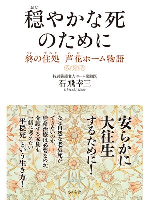 cover image of 穏やかな死のために